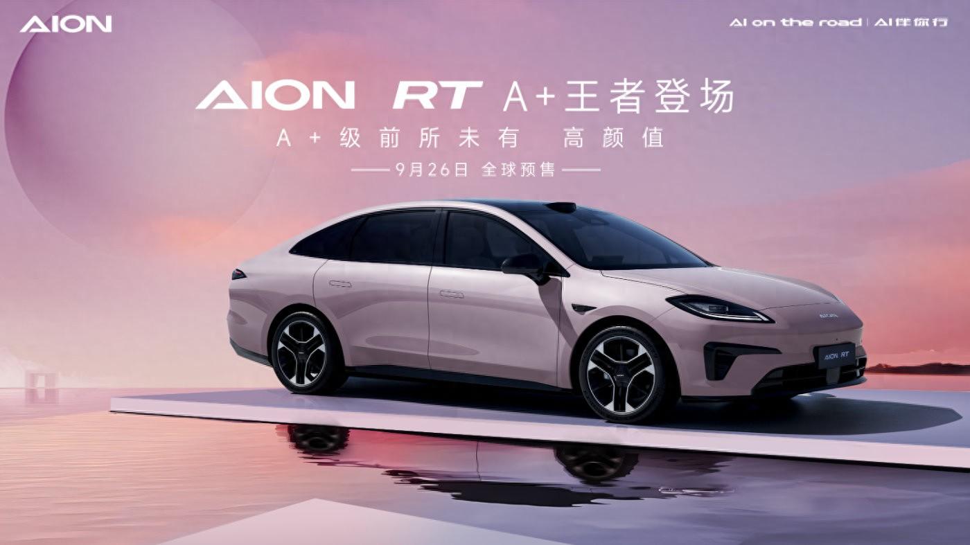 A+級市場變天,AION RT A+王者現(xiàn)身!