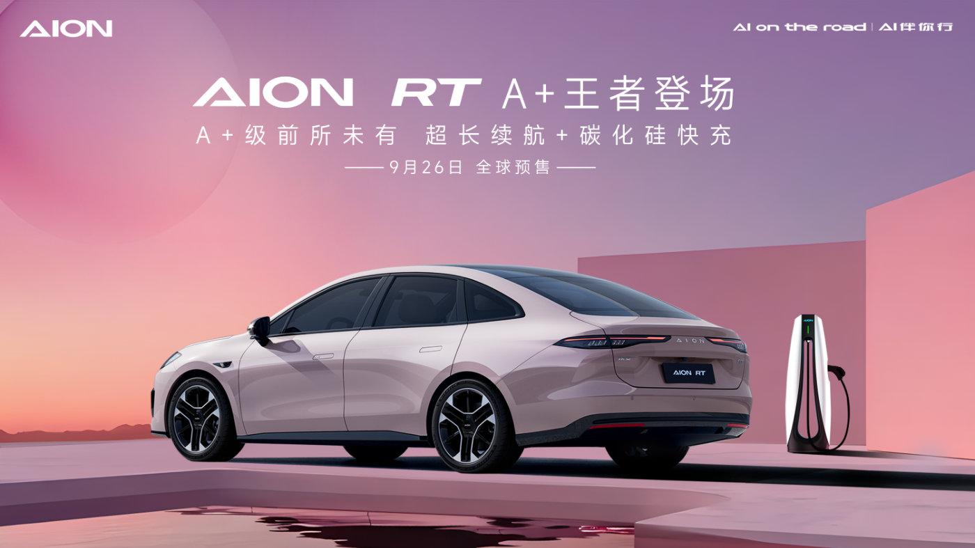 A+級市場變天,AION RT A+王者現(xiàn)身!