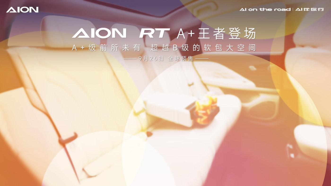 A+級市場變天,AION RT A+王者現(xiàn)身!