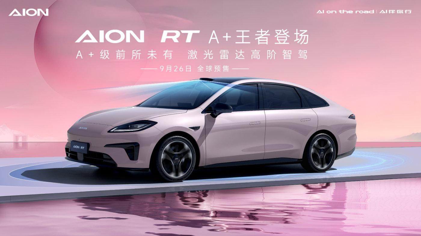 A+級市場變天,AION RT A+王者現(xiàn)身!