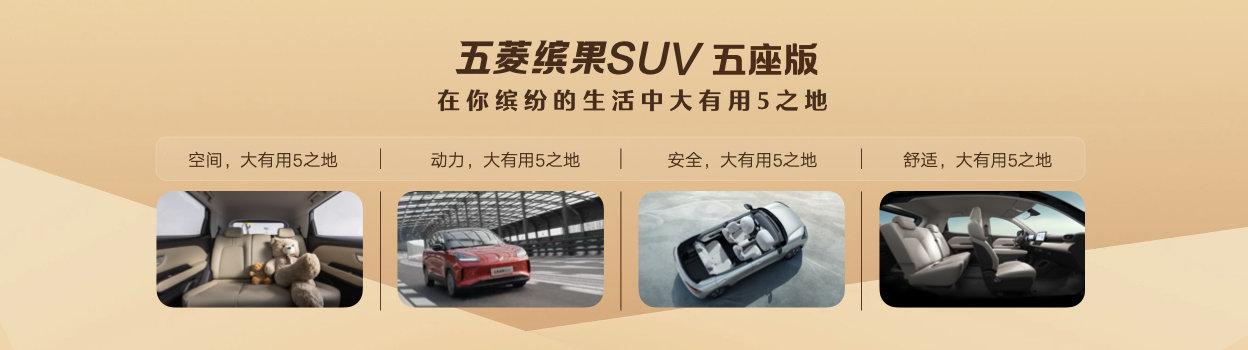 售價7.58萬元起!五菱繽果SUV五座版繽紛上市!