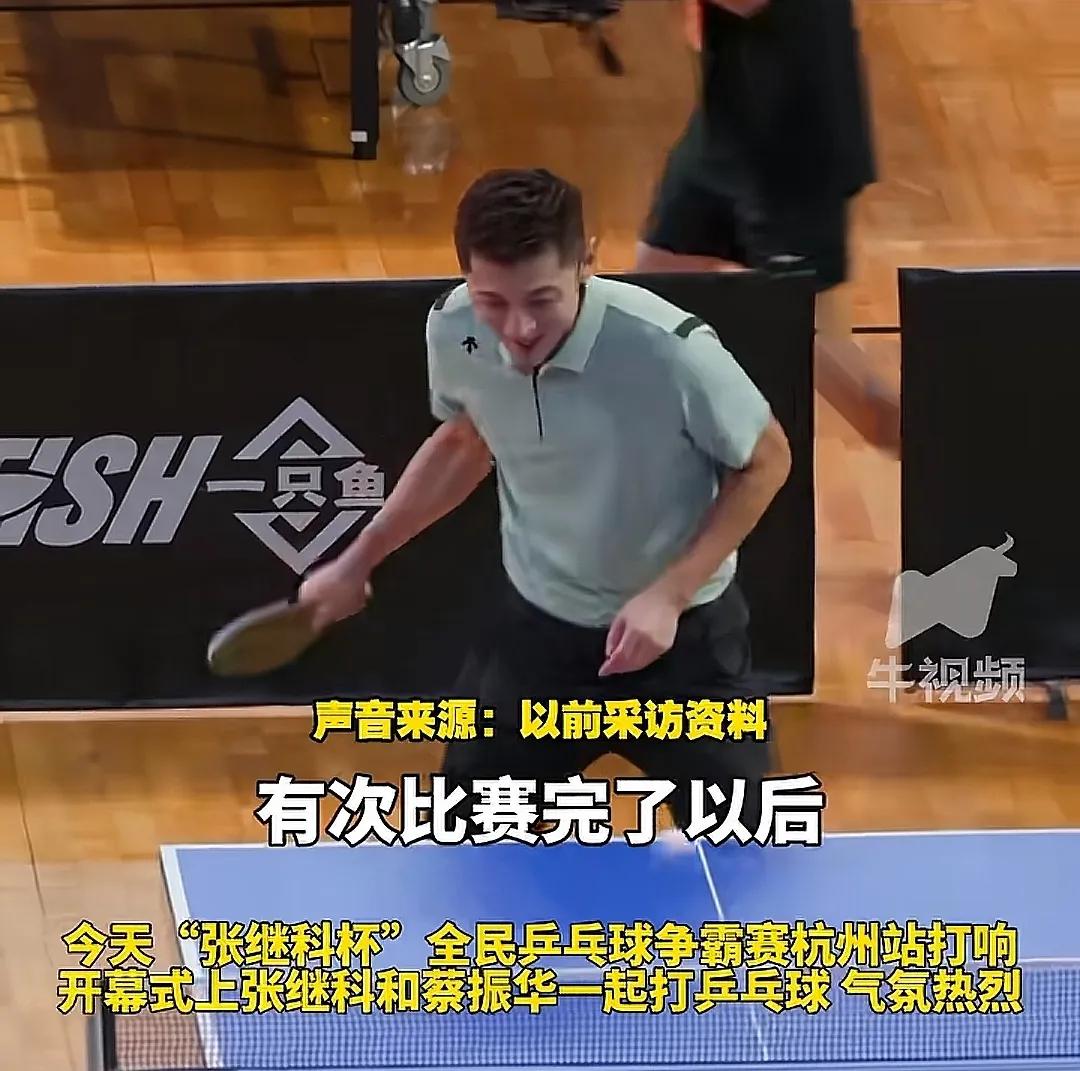 蔡振華為張繼科杯開球