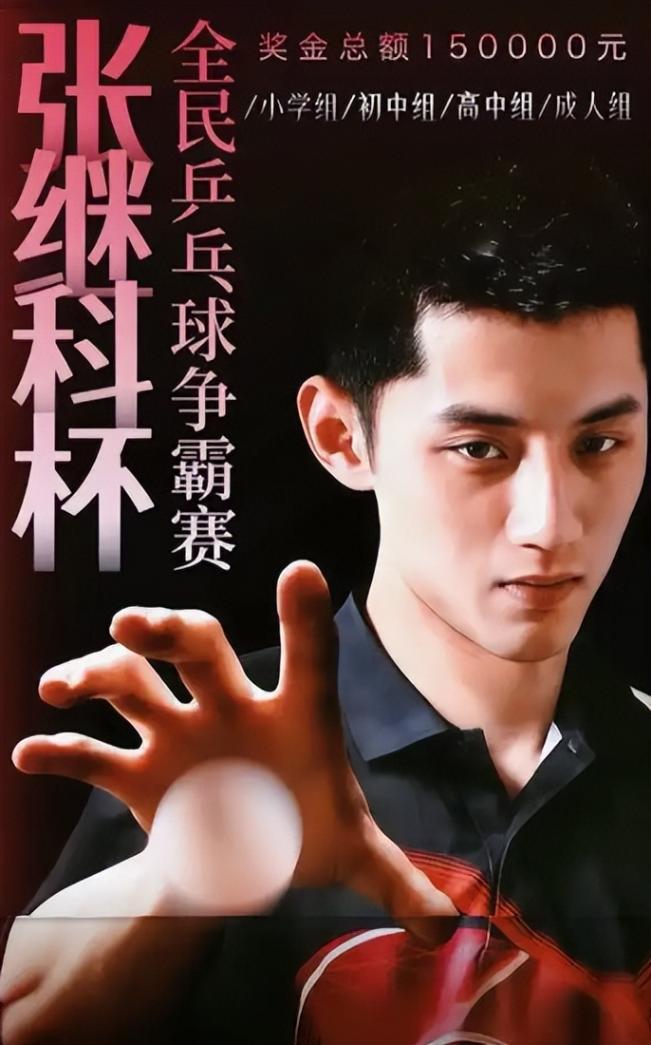 張繼科首創個人乒乓公開賽